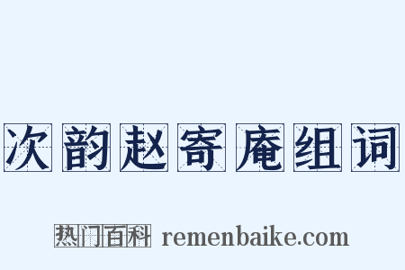 次韵赵寄庵组词是什么意思的图片